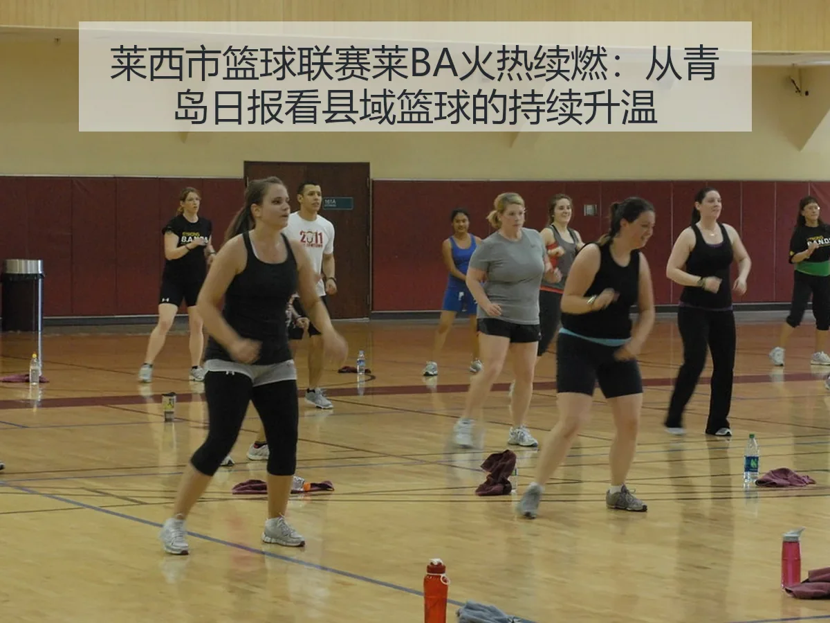 莱西市篮球联赛莱BA火热续燃:县域篮球的持续升温