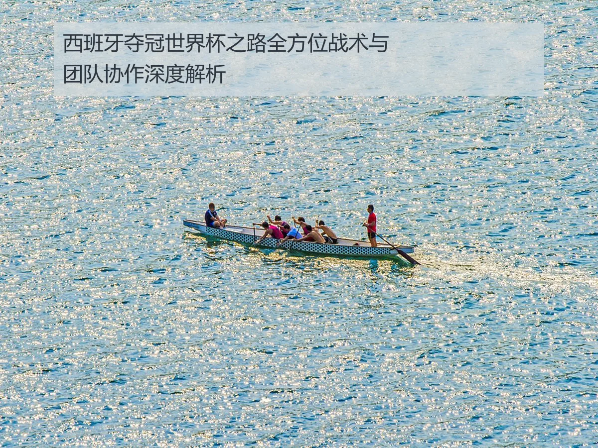 西班牙夺冠世界杯之路全方位战术与团队协作深度解析