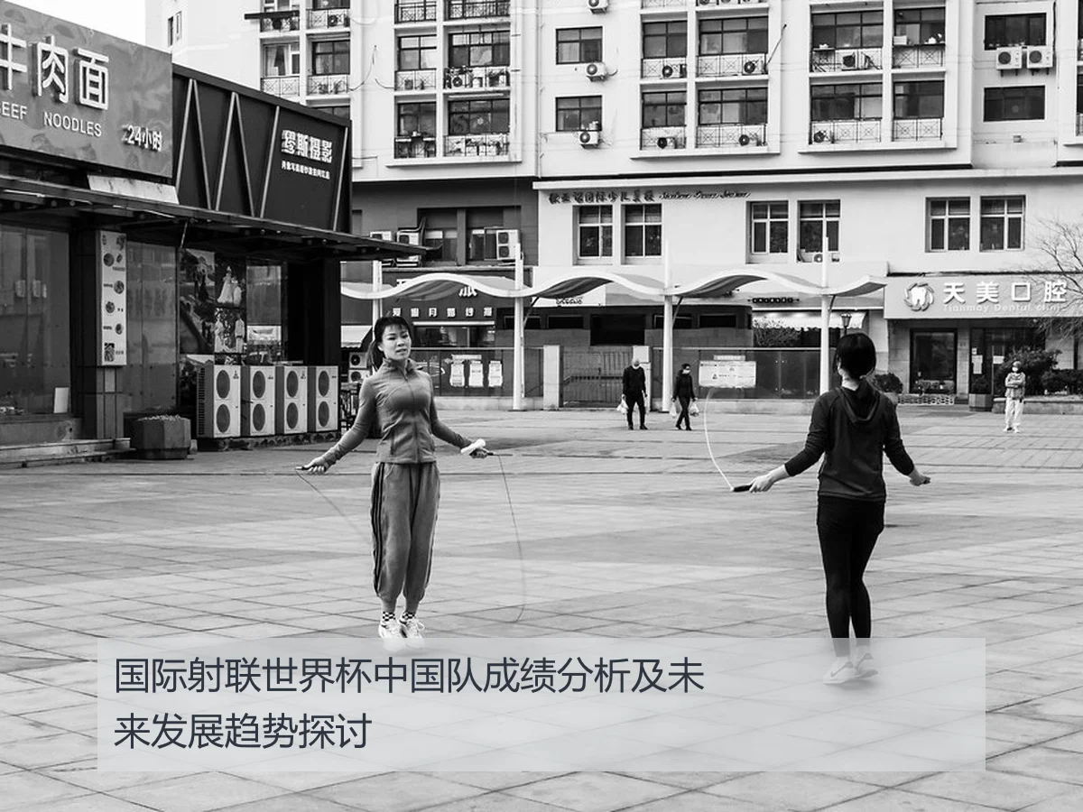 国际射联世界杯中国队成绩分析及未来发展趋势探讨