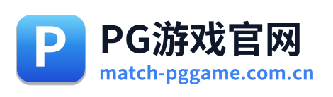 PG游戏官网